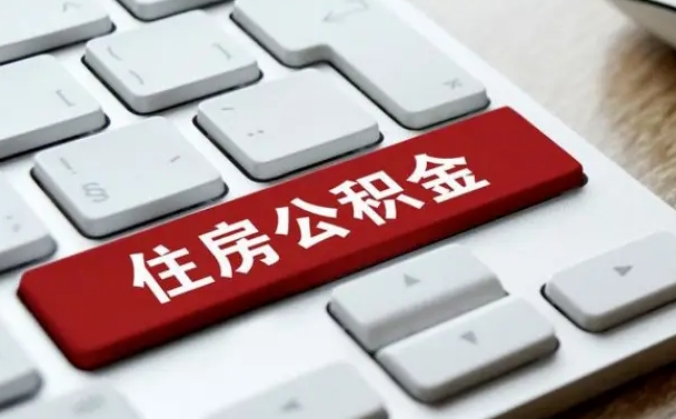 河南住房公积金提取（河南住房公积金提取需要什么材料）
